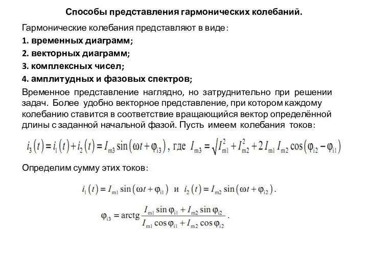 Способы представления гармонических колебаний. Гармонические колебания представляют в виде: 1. временных