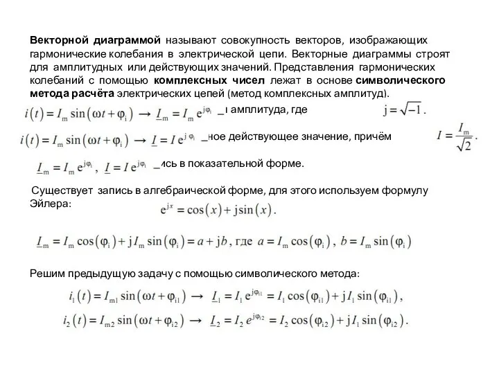 Векторной диаграммой называют совокупность векторов, изображающих гармонические колебания в электрической цепи.