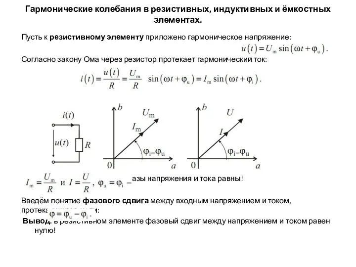 Гармонические колебания в резистивных, индуктивных и ёмкостных элементах. Пусть к резистивному