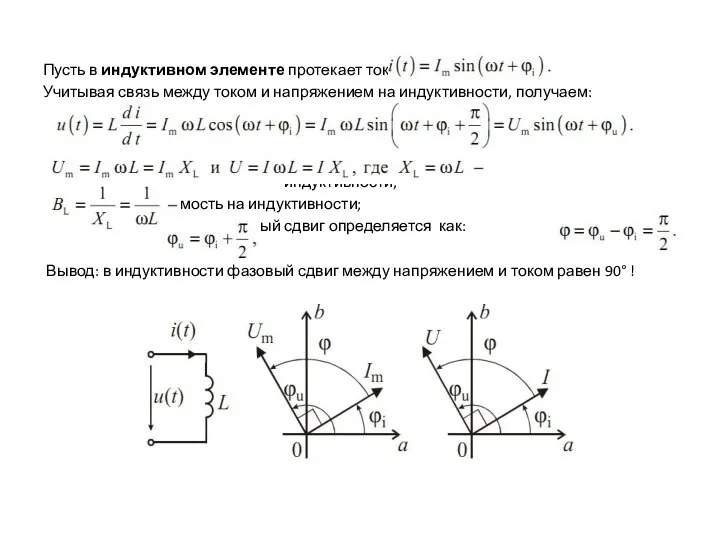 Пусть в индуктивном элементе протекает ток: Учитывая связь между током и