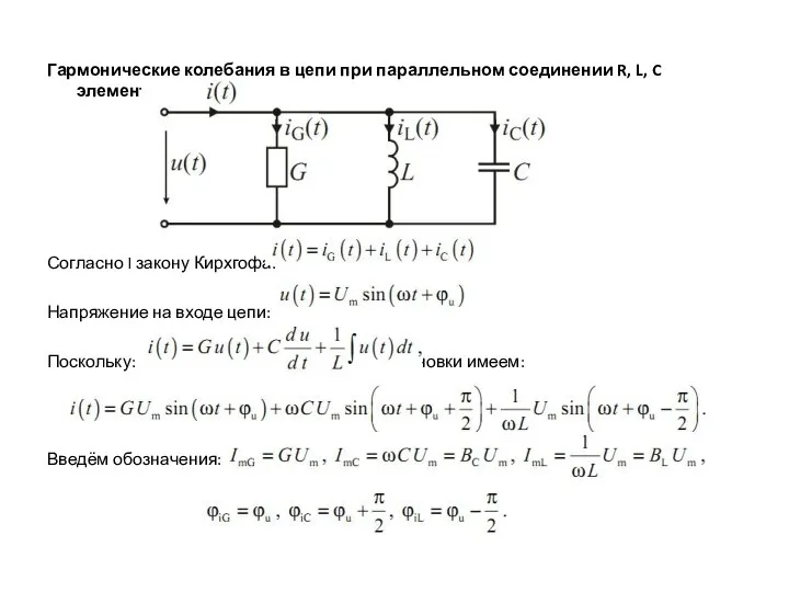 Гармонические колебания в цепи при параллельном соединении R, L, C элементов.