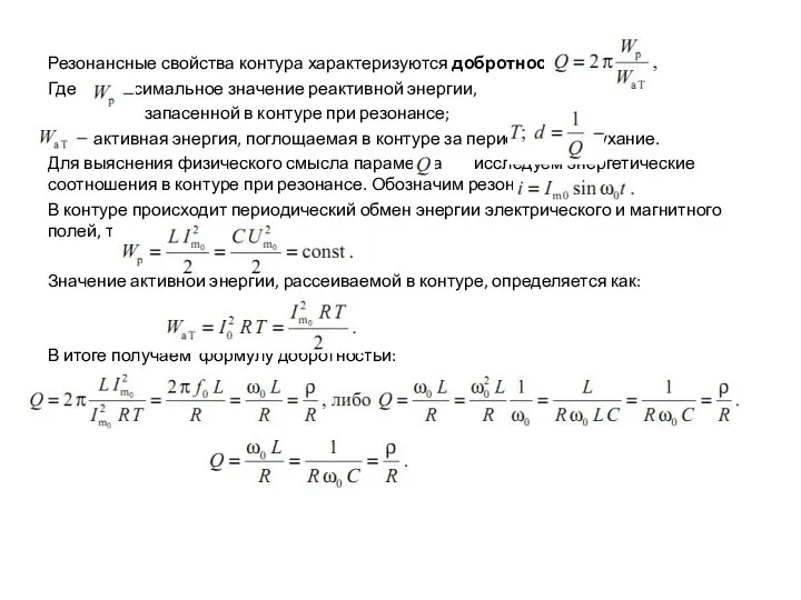 Резонансные свойства контура характеризуются добротностью: Где максимальное значение реактивной энергии, запасенной