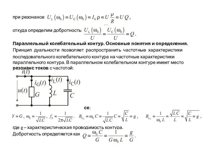 при резонансе: откуда определим добротность: Параллельный колебательный контур. Основные понятия и