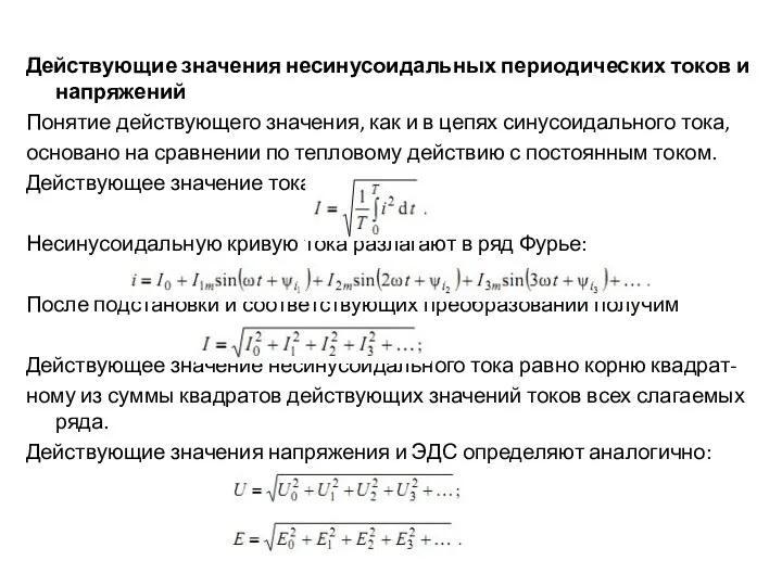 Действующие значения несинусоидальных периодических токов и напряжений Понятие действующего значения, как