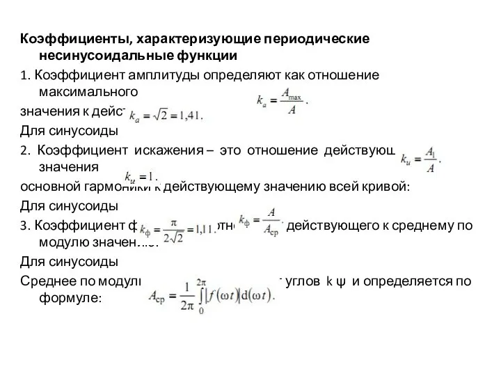 Коэффициенты, характеризующие периодические несинусоидальные функции 1. Коэффициент амплитуды определяют как отношение