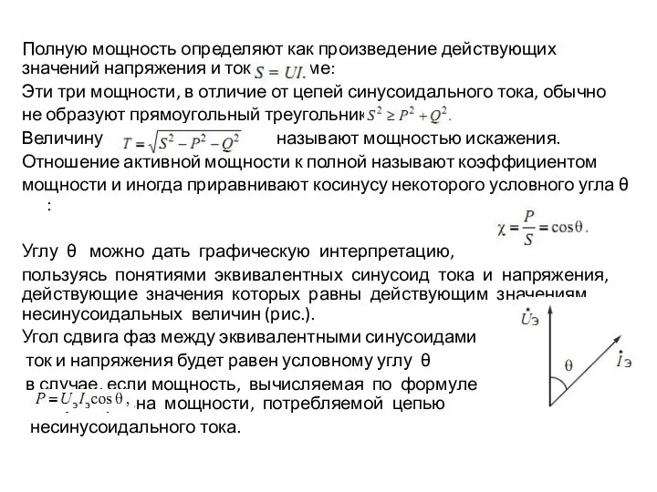 Полную мощность определяют как произведение действующих значений напряжения и тока в