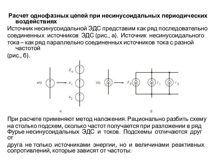 Расчет однофазных цепей при несинусоидальных периодических воздействиях Источник несинусоидальной ЭДС представим