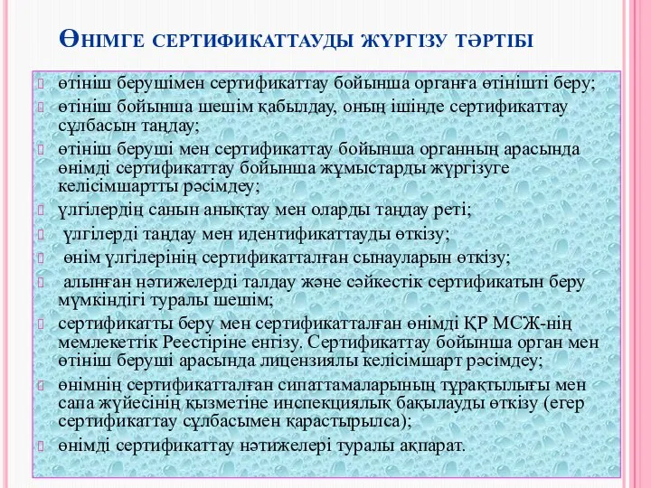 Өнімге сертификаттауды жүргізу тәртібі өтініш берушімен сертификаттау бойынша органға өтінішті беру;