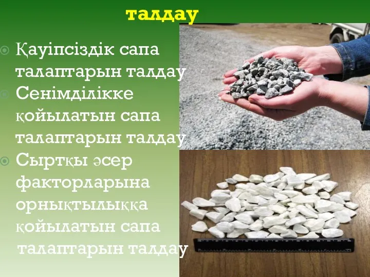 Өнім сапасын талдау Қауіпсіздік сапа талаптарын талдау Сенімділікке қойылатын сапа талаптарын