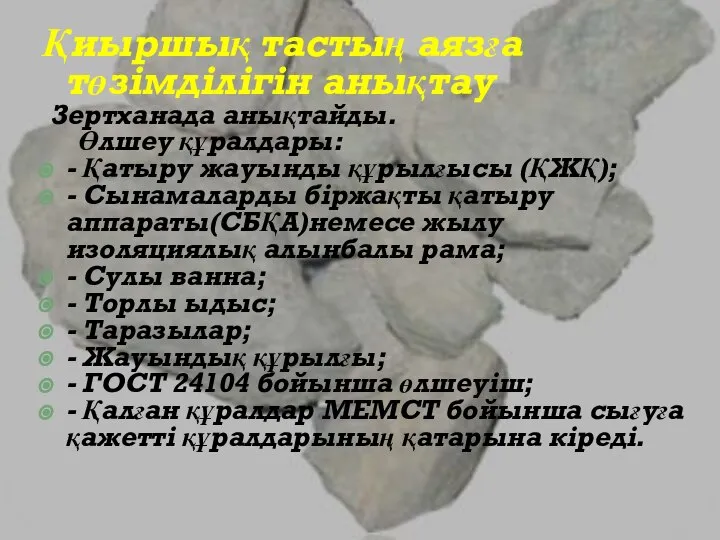 Қиыршық тастың аязға төзімділігін анықтау Зертханада анықтайды. Өлшеу құралдары: - Қатыру