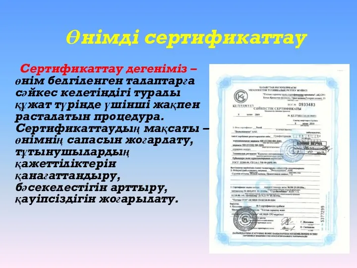 Өнімді сертификаттау Сертификаттау дегеніміз – өнім белгіленген талаптарға сәйкес келетіндігі туралы