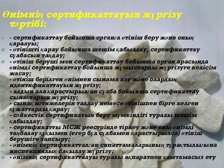 Өнімнің сертификаттауын жүргізу тәртібі: - сертификаттау бойынша органға өтініш беру және