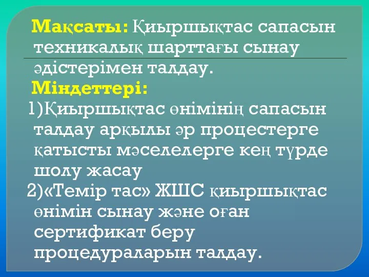 Мақсаты: Қиыршықтас сапасын техникалық шарттағы сынау әдістерімен талдау. Міндеттері: 1)Қиыршықтас өнімінің