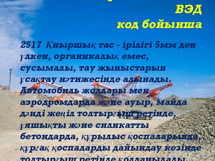 Өнім классификациясы ТН ВЭД код бойынша 2517 Қиыршық тас - ірілігі