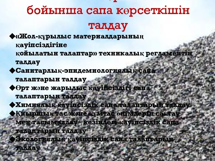 Техникалық регламент бойынша сапа көрсеткішін талдау «Жол-құрылыс материалдарының қауіпсіздігіне қойылатын талаптар»