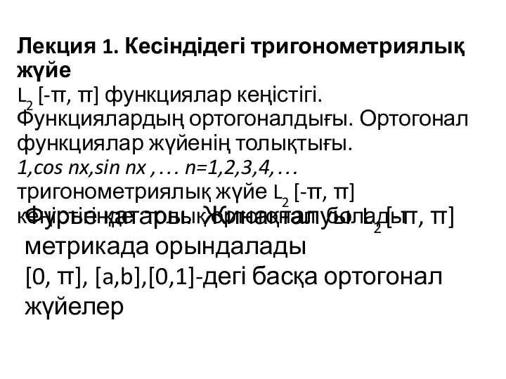 Лекция 1. Кесіндідегі тригонометриялық жүйе L2 [-π, π] функциялар кеңістігі. Функциялардың