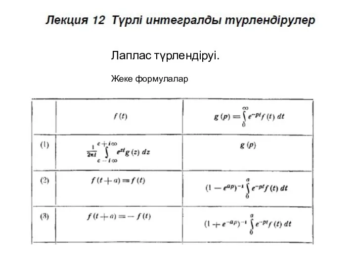 Лаплас түрлендіруі. Жеке формулалар