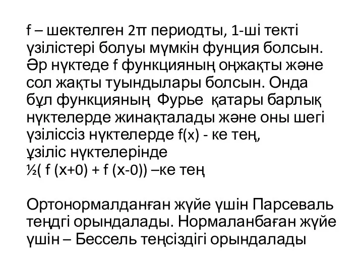 f – шектелген 2π периодты, 1-ші текті үзілістері болуы мүмкін фунция