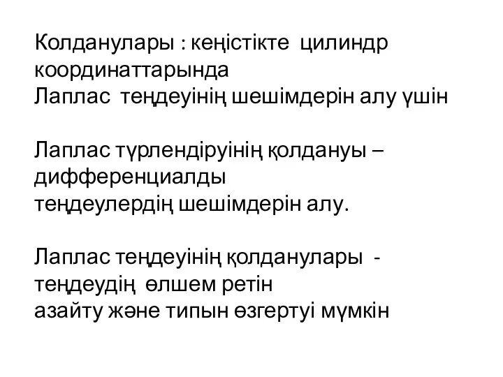 Колданулары : кеңістікте цилиндр координаттарында Лаплас теңдеуінің шешімдерін алу үшін Лаплас