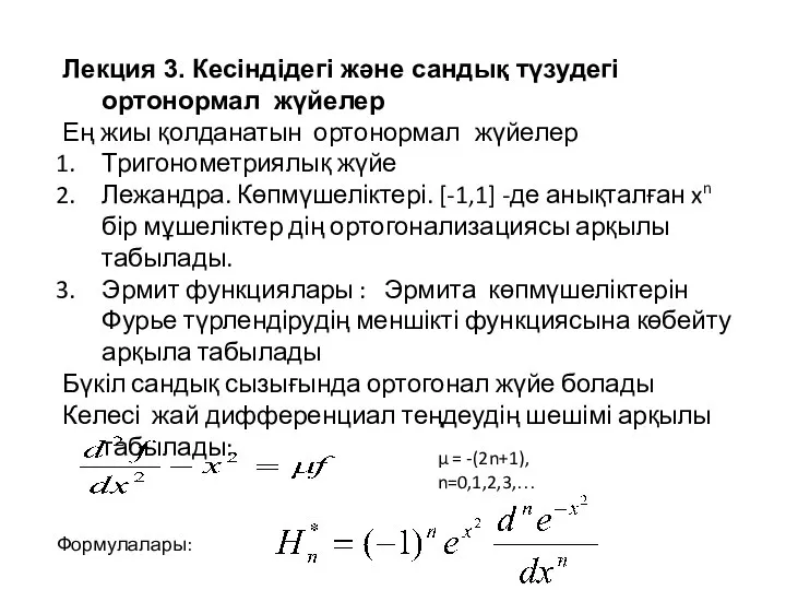 Лекция 3. Кесіндідегі және сандық түзудегі ортонормал жүйелер Ең жиы қолданатын