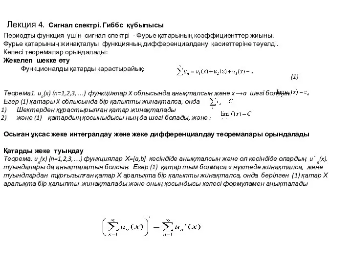 Лекция 4. Сигнал спектрі. Гиббс қүбылысы Периодты функция үшін сигнал спектрі