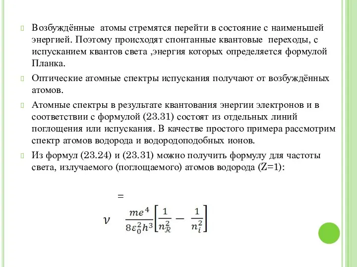 Возбуждённые атомы стремятся перейти в состояние с наименьшей энергией. Поэтому происходят