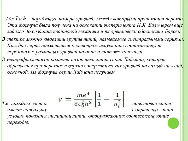 Где I и k – порядковые номера уровней, между которыми происходит