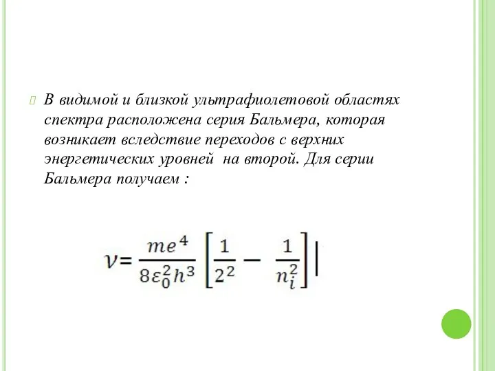 В видимой и близкой ультрафиолетовой областях спектра расположена серия Бальмера, которая