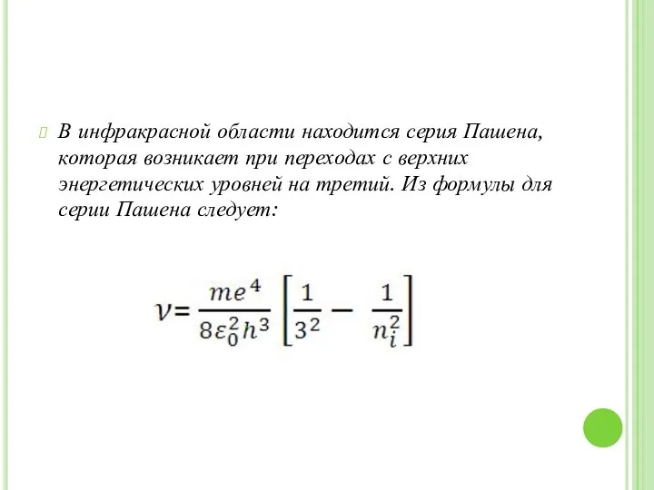 В инфракрасной области находится серия Пашена, которая возникает при переходах с