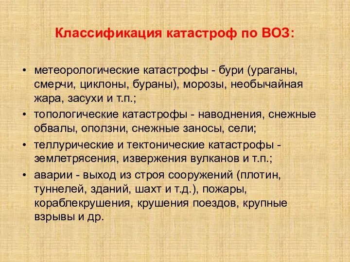 Классификация катастроф по ВОЗ: метеорологические катастрофы - бури (ураганы, смерчи, циклоны,