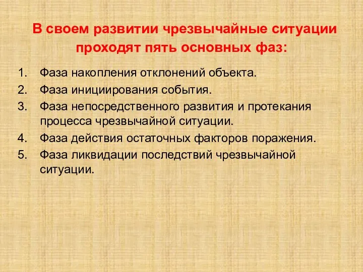 В своем развитии чрезвычайные ситуации проходят пять основных фаз: Фаза накопления