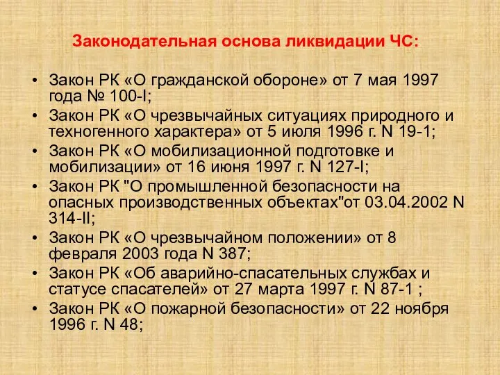 Законодательная основа ликвидации ЧС: Закон РК «О гражданской обороне» от 7