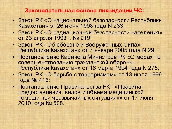 Закон РК «О национальной безопасности Республики Казахстан» от 26 июня 1998