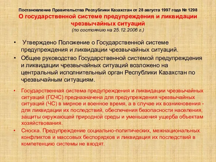 Постановление Правительства Республики Казахстан от 28 августа 1997 года № 1298
