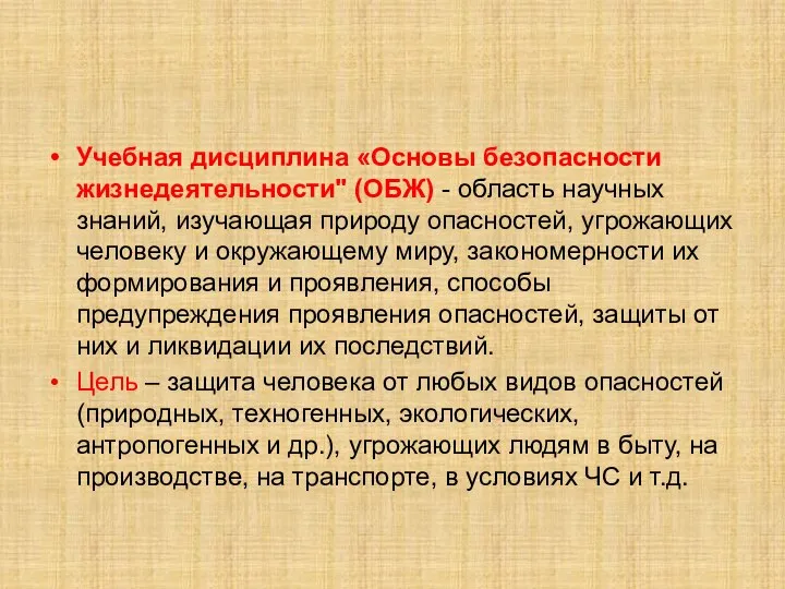 Учебная дисциплина «Основы безопасности жизнедеятельности" (ОБЖ) - область научных знаний, изучающая