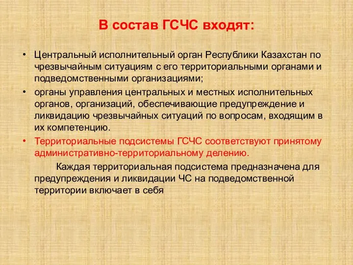 В состав ГСЧС входят: Центральный исполнительный орган Республики Казахстан по чрезвычайным