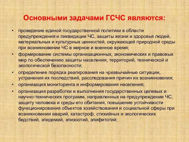 Основными задачами ГСЧС являются: проведение единой государственной политики в области предупреждения