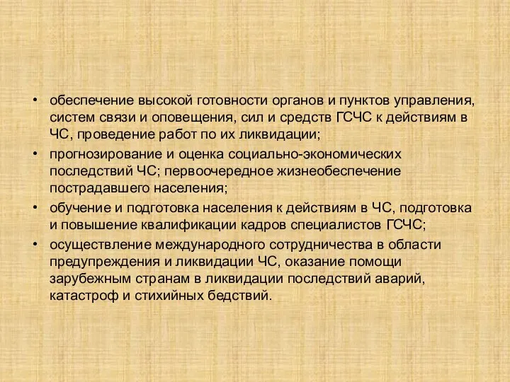 обеспечение высокой готовности органов и пунктов управления, систем связи и оповещения,