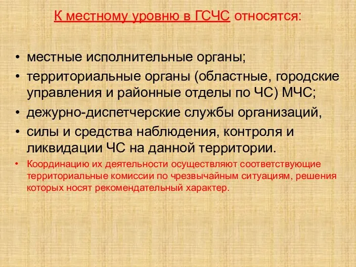 К местному уровню в ГСЧС относятся: местные исполнительные органы; территориальные органы