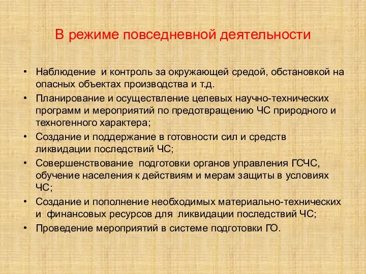 В режиме повседневной деятельности Наблюдение и контроль за окружающей средой, обстановкой