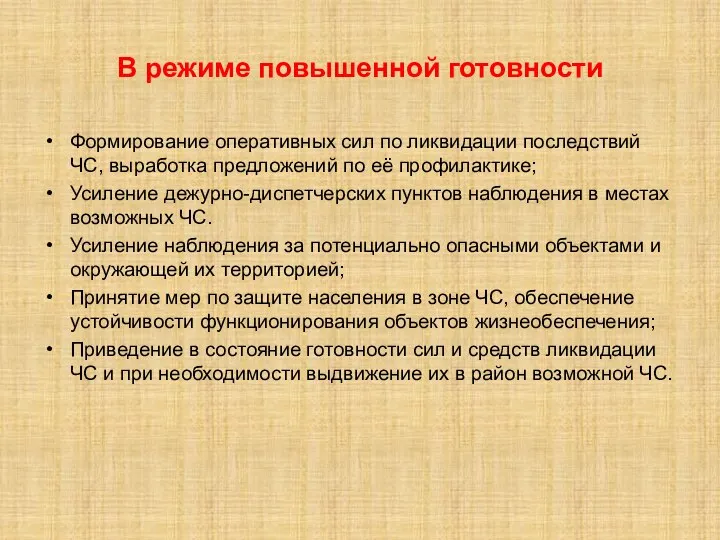 В режиме повышенной готовности Формирование оперативных сил по ликвидации последствий ЧС,