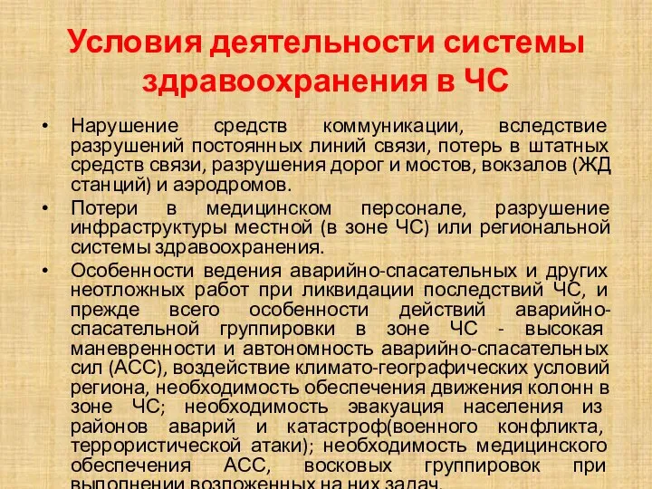 Условия деятельности системы здравоохранения в ЧС Нарушение средств коммуникации, вследствие разрушений