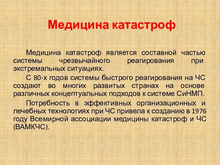 Медицина катастроф является составной частью системы чрезвычайного реагирования при экстремальных ситуациях.