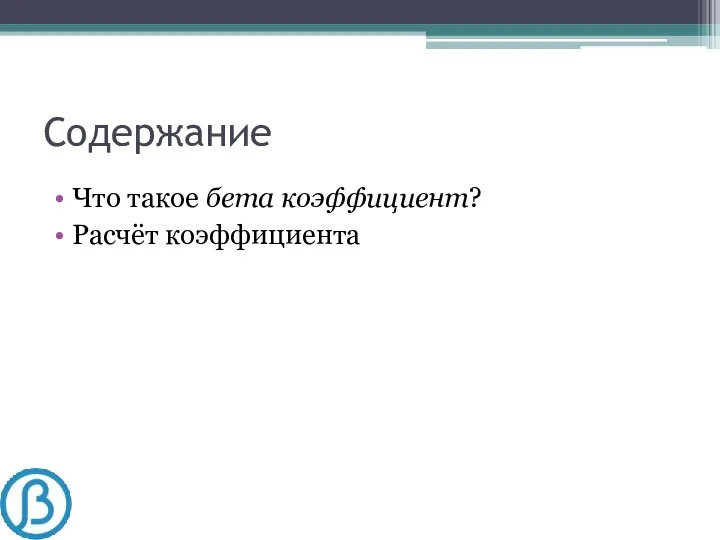 Содержание Что такое бета коэффициент? Расчёт коэффициента