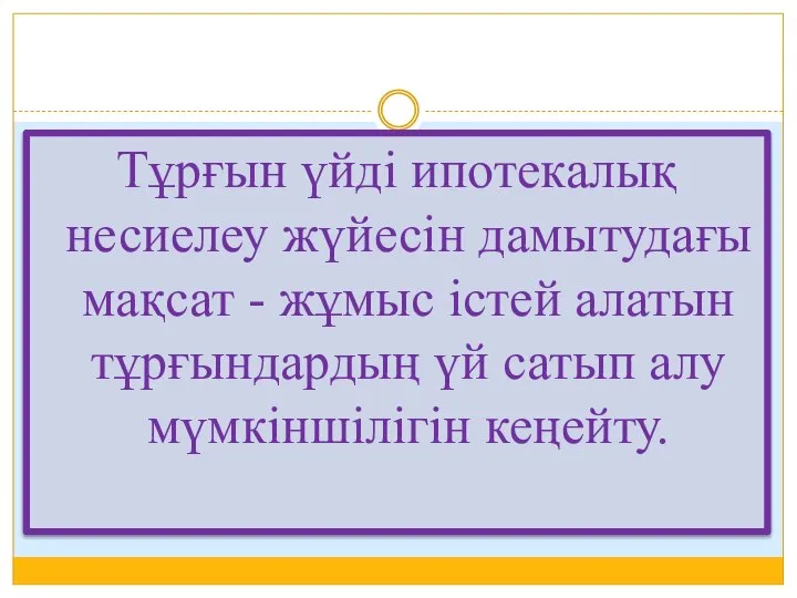 Тұрғын үйдi ипотекалық несиелеу жүйесiн дамытудағы мақсат - жұмыс iстей алатын