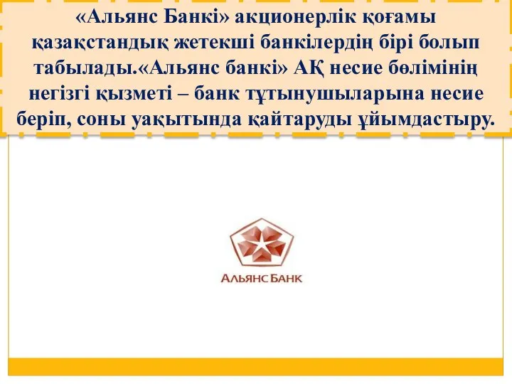 «Альянс Банкі» акционерлік қоғамы қазақстандық жетекші банкілердің бірі болып табылады.«Альянс банкі»