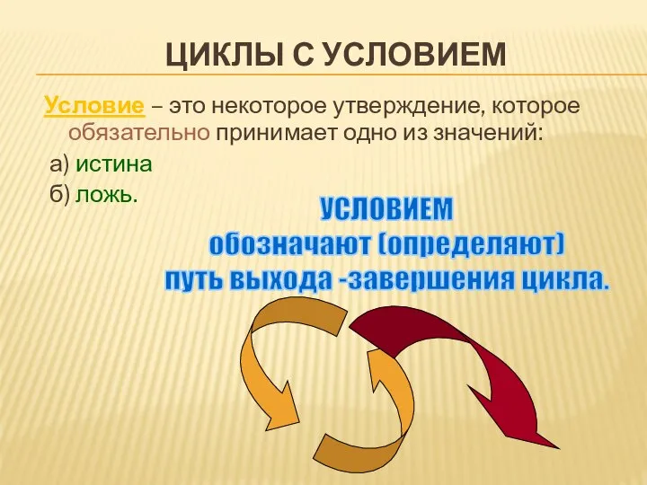 ЦИКЛЫ С УСЛОВИЕМ Условие – это некоторое утверждение, которое обязательно принимает