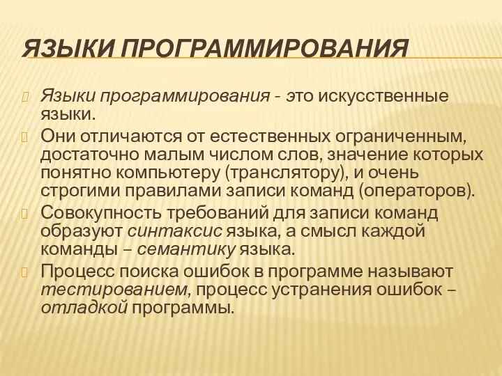 ЯЗЫКИ ПРОГРАММИРОВАНИЯ Языки программирования - это искусственные языки. Они отличаются от