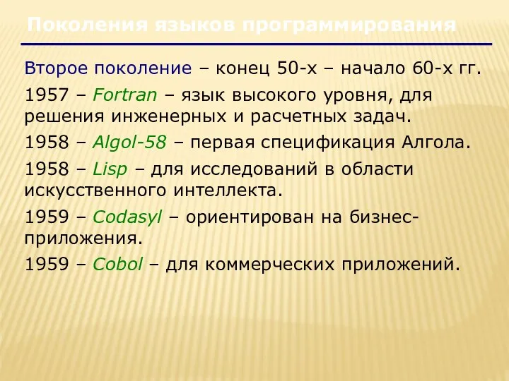 Второе поколение – конец 50-х – начало 60-х гг. 1957 –