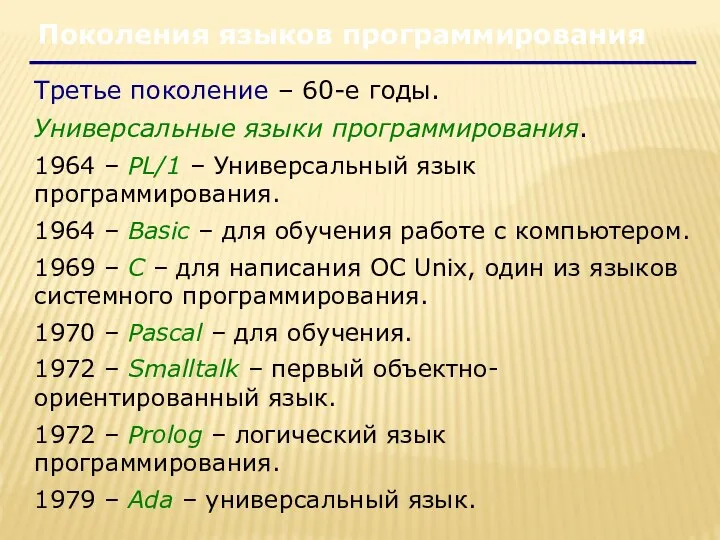 Третье поколение – 60-е годы. Универсальные языки программирования. 1964 – PL/1